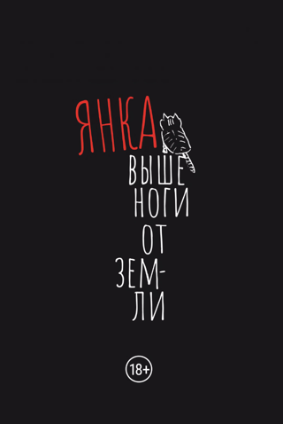 Выше ноги от земли