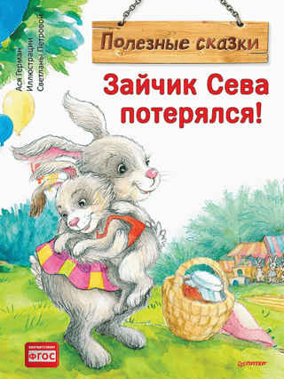 Zaķītis Seva ir pazudis!