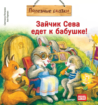 Mazais trusītis Seva dodas pie vecmāmiņas!