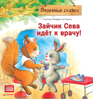 Zaķīte Seva dodas pie ārsta!