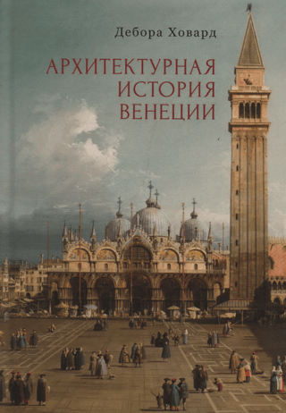 Архитектурная история Венеции
