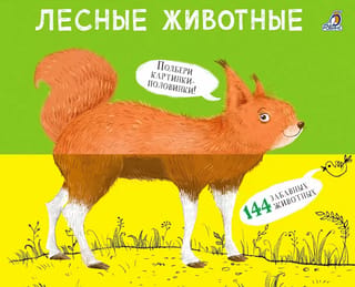 Forest Animals. Pictures - Halves