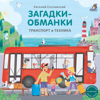 Загадки - обманки. Транспорт и техника