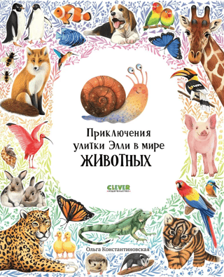 Ellie the Snail's Adventures in the Animal World