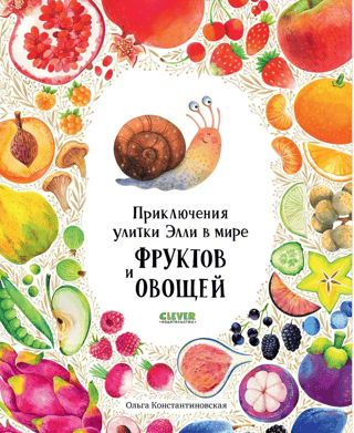 Ellie the Snail's Adventures in the World of Fruits and Vegetables