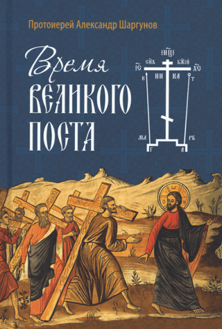 Время Великого поста
