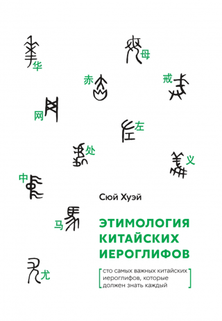 Etymology of Chinese Characters: The 100 Most Important Chinese Characters Everyone Should Know