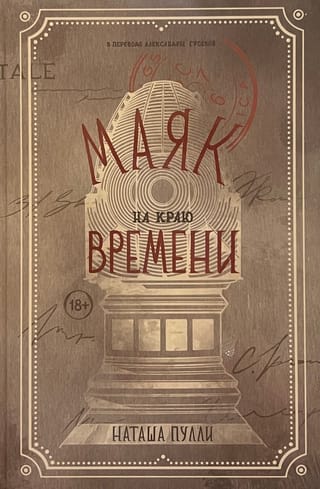 Маяк на краю времени