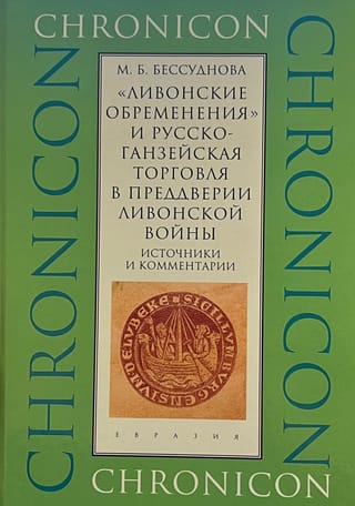 «Ливонские обременения» и русско-ганзейская торговля в преддверии ливонской войны. Источники и комментарии