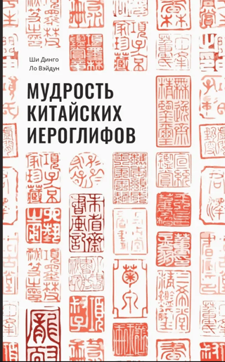 Мудрость китайских иероглифов