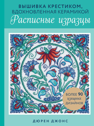 Ceramic-inspired cross-stitch. Painted tiles.