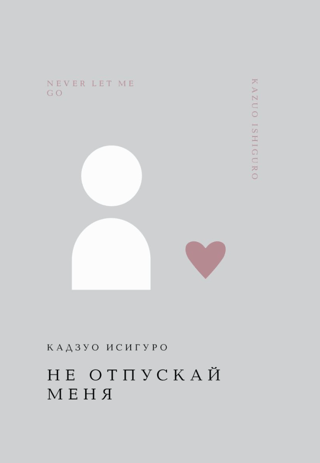 Не отпускай меня