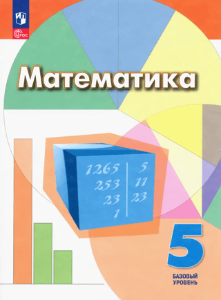Mathematics. Grade 5. Textbook. Basic Level