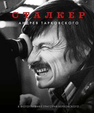 «Сталкер» Андрея Тарковского в фотографиях Григория Верховского