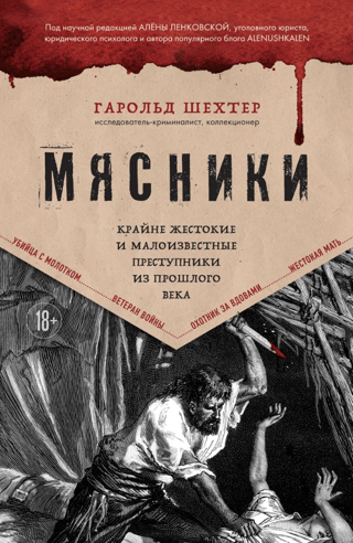 Мясники. Крайне жестокие и малоизвестные преступники из прошлого века