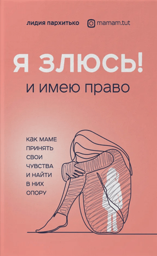 Esmu dusmīgs! Un man ir tiesības būt dusmīgam.