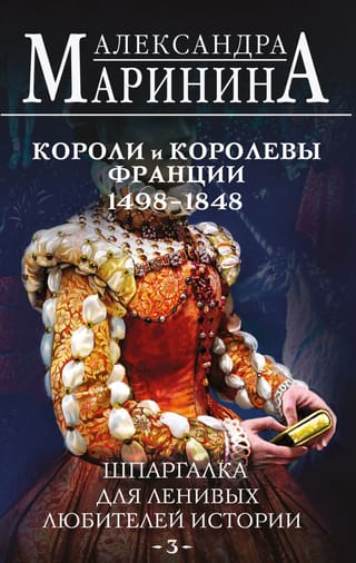 Шпаргалка для ленивых любителей истории. Короли и королевы Франции. 1498 - 1848