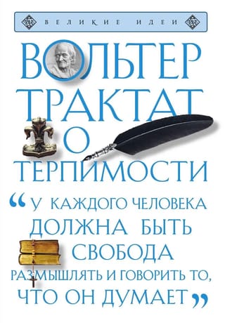 Трактат о терпимости