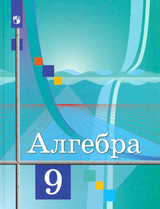 Algebra. 9. klase. Mācību grāmata