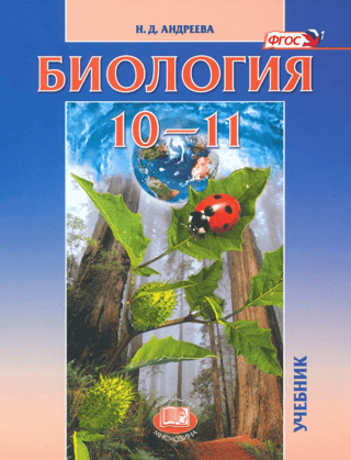 Biology. Grades 10-11. Textbook. Basic Level.