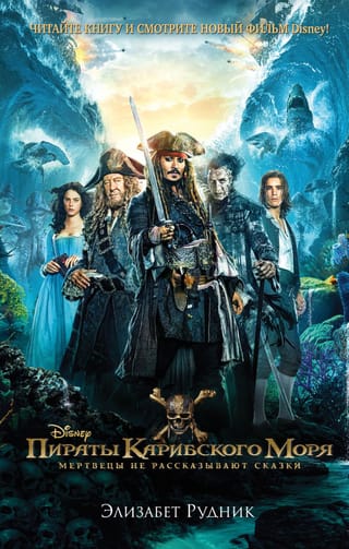 Pirates of the Caribbean: Dead Men Tell No Tales