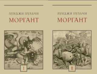 Моргант. В 2 томах