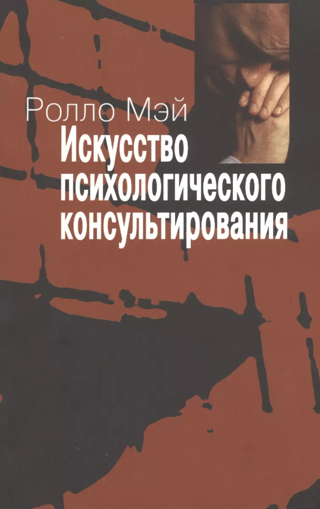 Psiholoģiskās konsultēšanas māksla