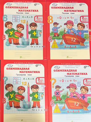 Matemātikas olimpiāde. 2. klase. Atrisini pats. Pārbaudi pats. 4 daļās. Darba burtnīca.