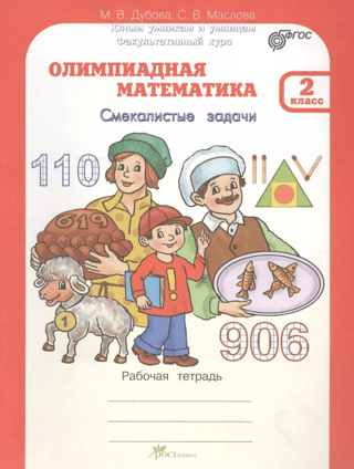 Matemātikas olimpiāde. 2. klase. Gudrie uzdevumi. Darba burtnīca