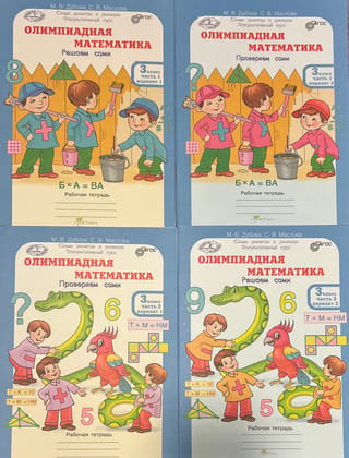 Matemātikas olimpiāde. 3. klase. Atrisini pats. Pārbaudi pats. 4 daļās. Darba burtnīca.