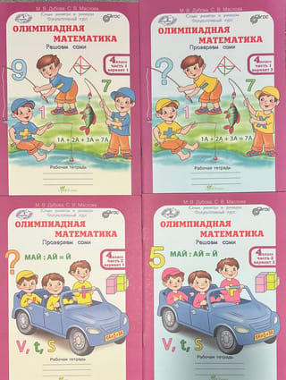 Matemātikas olimpiāde. 4. klase. Atrisiniet paši. Pārbaudiet paši. 4 daļās. Darba burtnīca.
