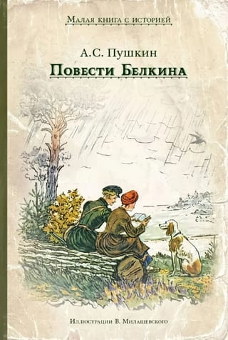 Belkina stāsti