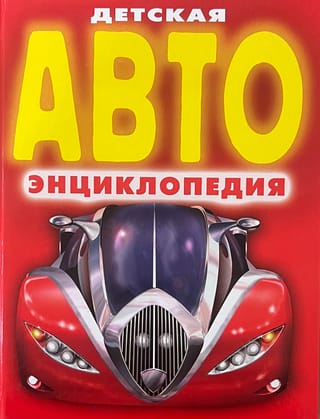 Bērnu auto enciklopēdija