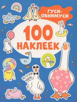 100 stickers. Geese-hugging