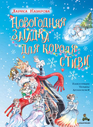 Новогодняя загадка для короля Стиви