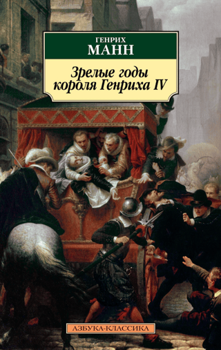 Karaļa Henrija IV brieduma gadi