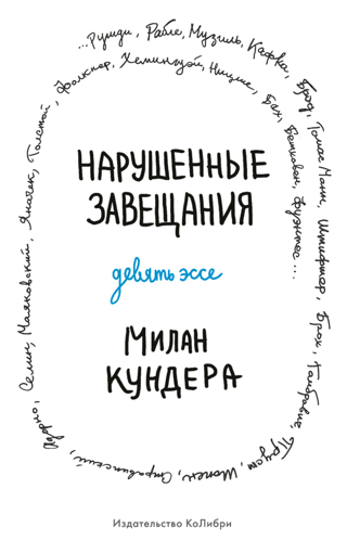 Нарушенные завещания. Девять эссе