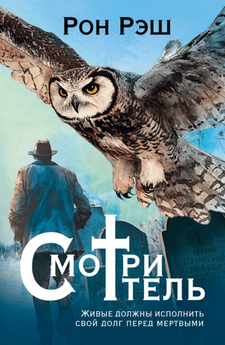 Смотритель