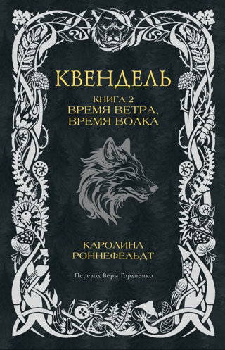 Quendel. Book 2. Time of the Wind, Time of the Wolf