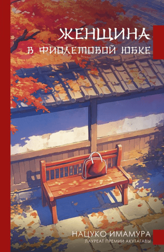 Женщина в фиолетовой юбке