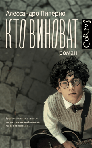 Кто виноват