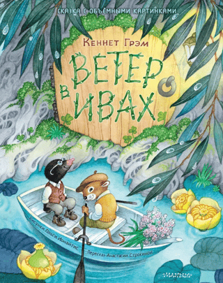 The Wind in the Willows