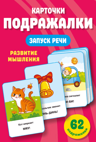 Imitations. Speech-inducing cards for children 0-2 years old