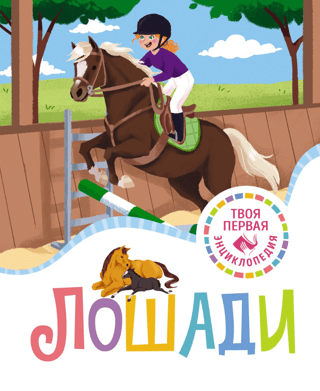 Лошади
