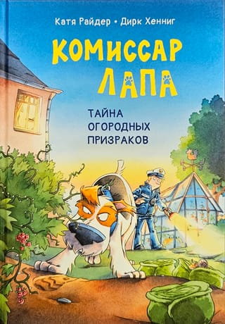 Комиссар Лапа. Тайна огородных призраков