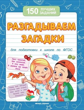 Разгадываем загадки