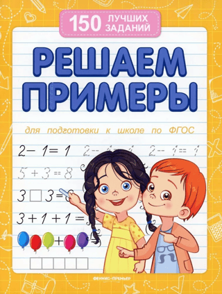 Решаем примеры