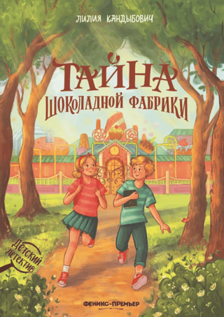 Šokolādes fabrikas noslēpums