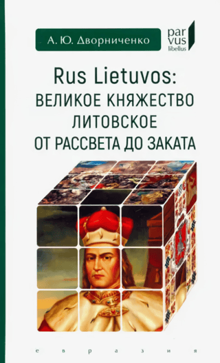 Rus Lietuvos: Lietuvas Lielhercogiste no rītausmas līdz krēslai