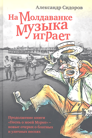 Music plays on Moldavanka: New essays on criminal and street songs